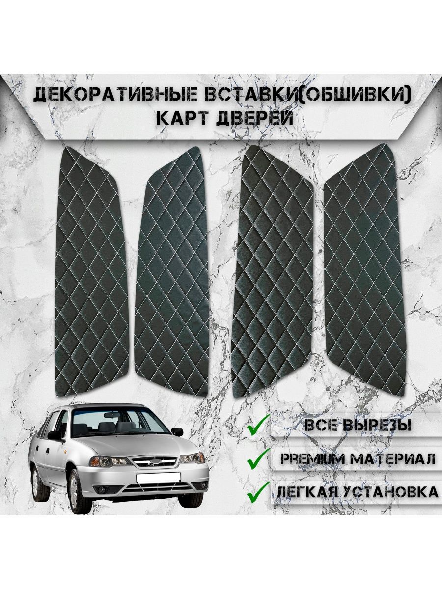 Вставки в дверные карты обшивки для Нексия Daewoo Nexia N150 DeliNight  133264970 купить за 717 ₽ в интернет-магазине Wildberries