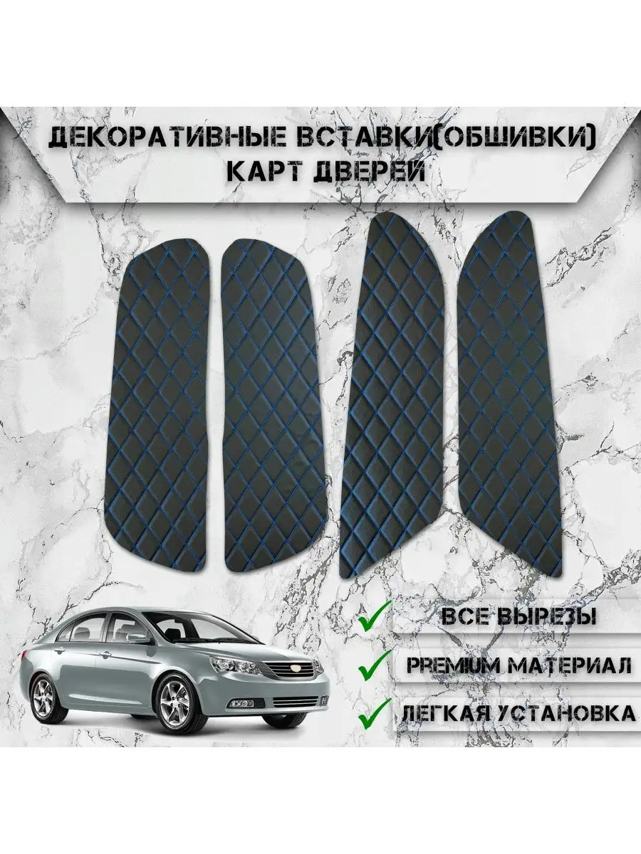 Вставки в дверные карты обшивки для Geely Emgrand EC7 DeliNight 133265011  купить за 802 ₽ в интернет-магазине Wildberries