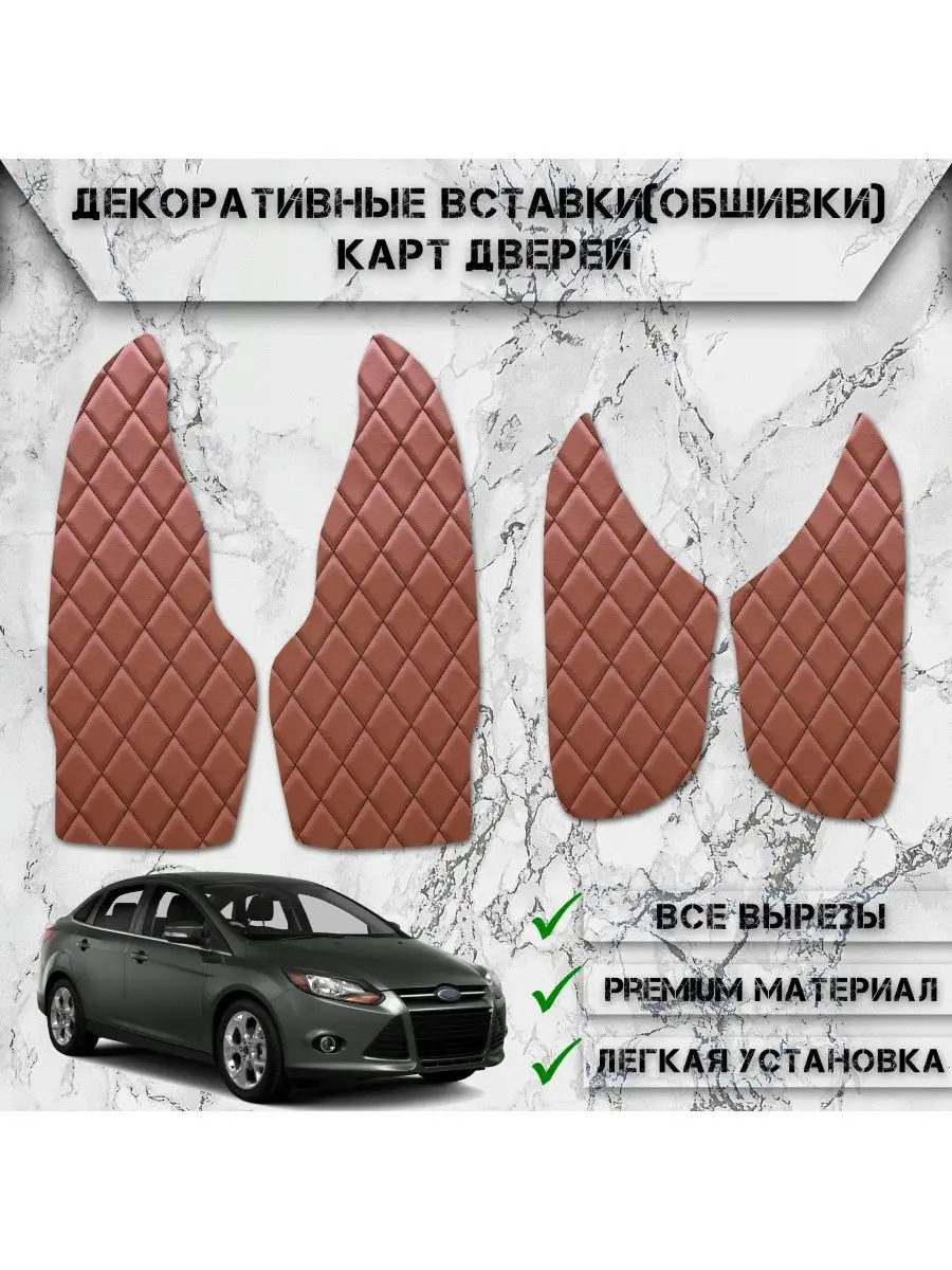 Вставки в дверные карты для Форд Фокус 3 / Ford Focus 3 DeliNight 133265041  купить в интернет-магазине Wildberries