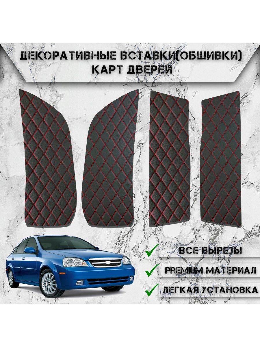 Вставки в дверные карты обшивки для Chevrolet Lacetti СЕДАН DeliNight  133265090 купить за 775 ₽ в интернет-магазине Wildberries