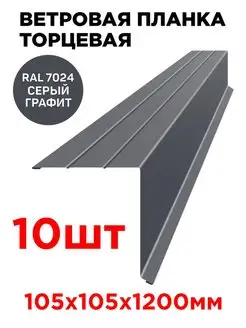 Ветровая планка кровли крыши фронтонная торцевая 1.2м ТПК «ЦЕНТР МЕТАЛЛОКРОВЛИ» 133266680 купить за 4 067 ₽ в интернет-магазине Wildberries