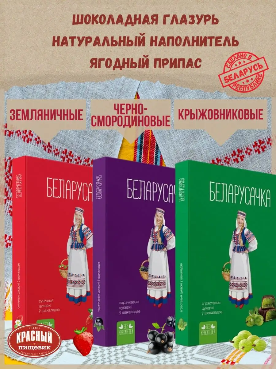 Конфеты желейные в шоколаде БЕЛОРУСОЧКА (3х290гр) Беларусь Красный пищевик  133267960 купить в интернет-магазине Wildberries