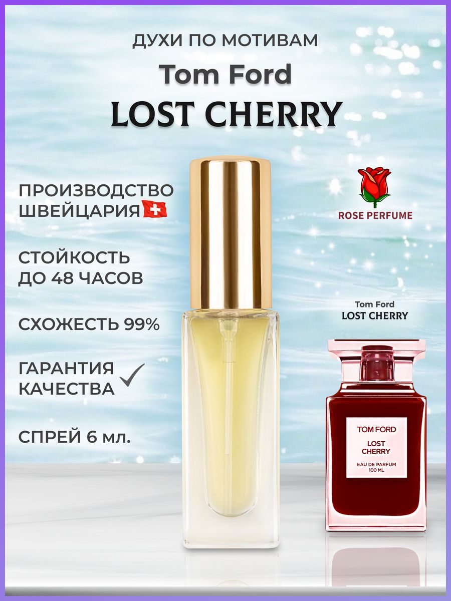 Духи похожие на Lost Cherry. Духи схожие с лост черри. Lost Cherry перевод. Lost Cherry п/в жен. Версия аромата Vogue collection стекло, ручка 30 мл..