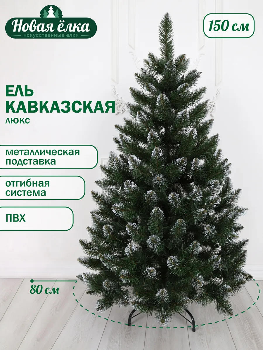 Ель искусственная "Новая ёлка" Кавказская Люкс 150 см