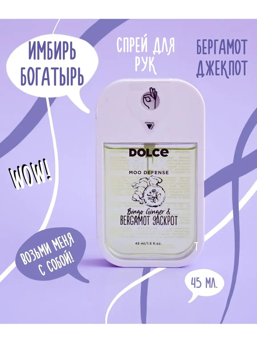 Антибактериальный спрей антисептик для рук Имбирь/бергамот DOLCE MILK  133272667 купить в интернет-магазине Wildberries