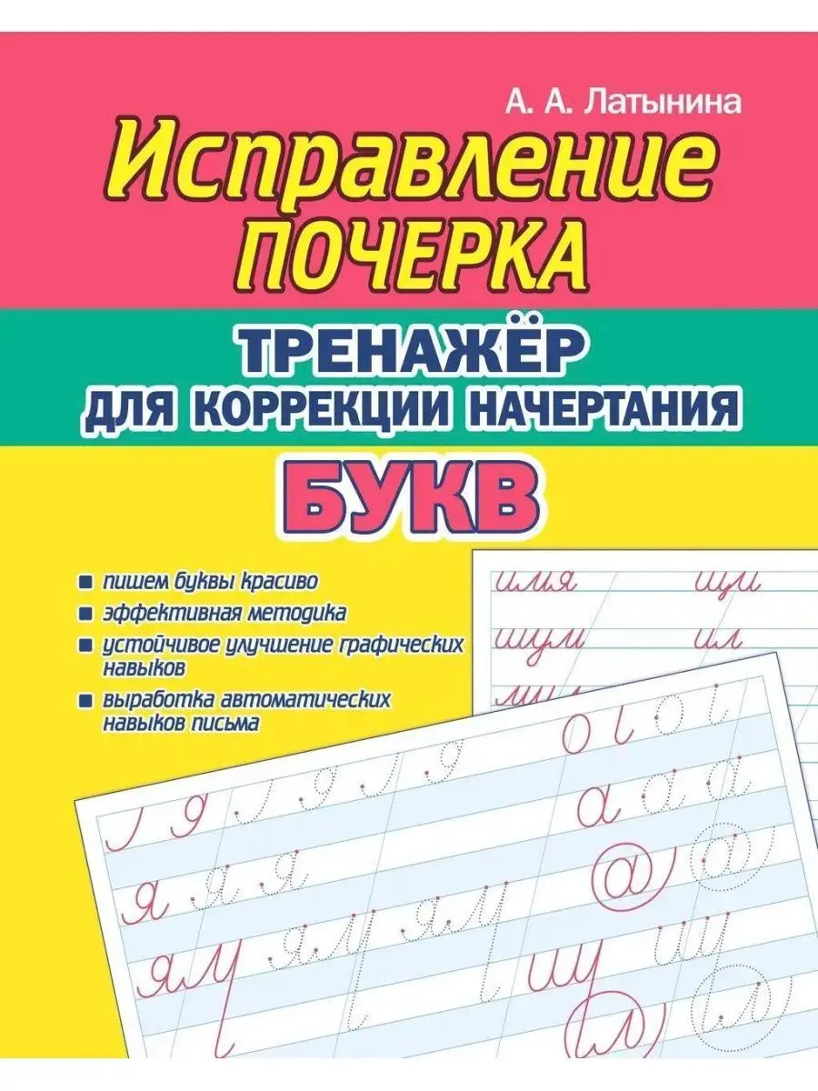 Исправление почерка. Тренажер для письма. Каллиграфия. Принтбук 133275663  купить за 367 ₽ в интернет-магазине Wildberries