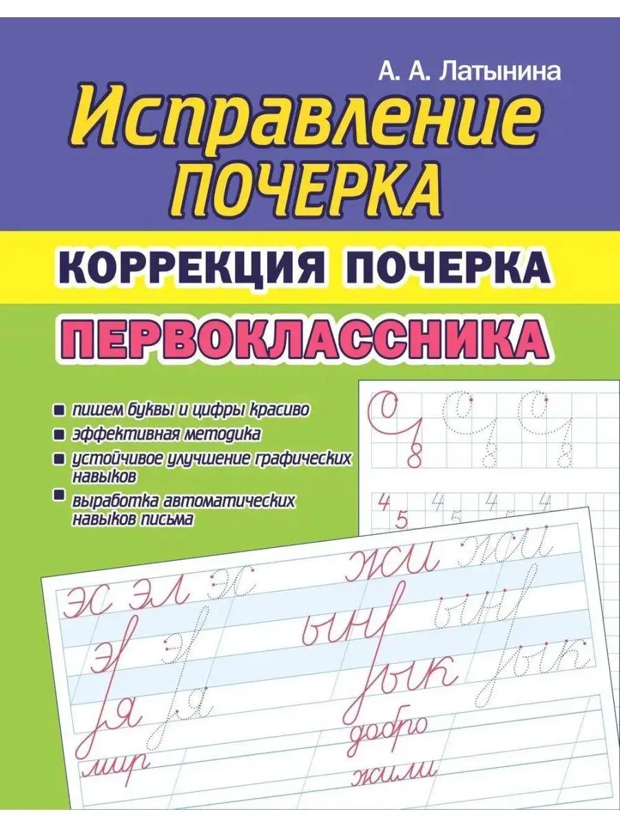 Исправление почерка. Тренажер для письма. Каллиграфия. Принтбук 133275663  купить за 383 ₽ в интернет-магазине Wildberries