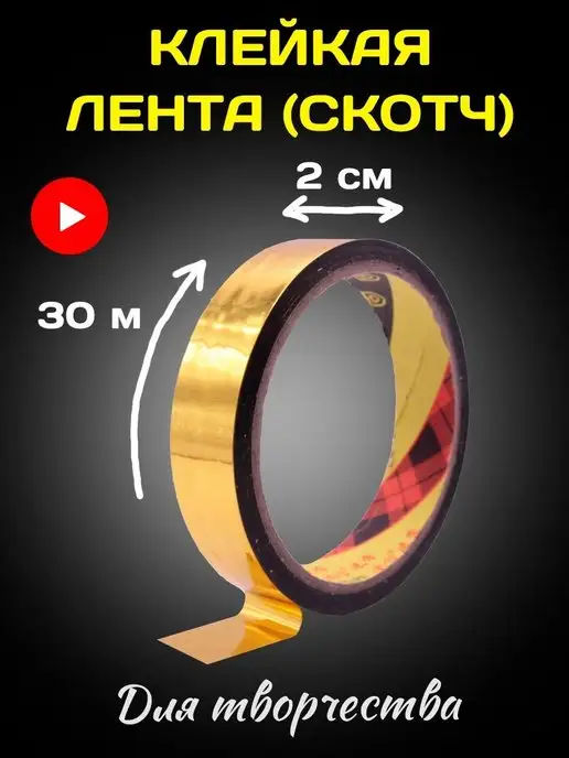 Krushin Family Creative Декоративный золотой скотч для ремонта шр. 2см, золотой