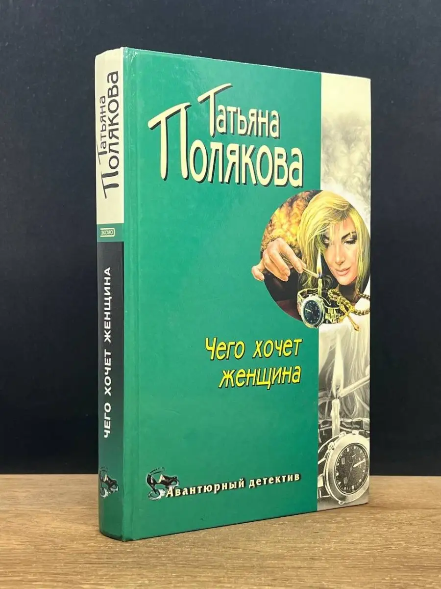 Чего хочет женщина