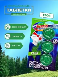 Таблетки в бачок для унитаза туалета СанИнспектор 133276564 купить за 314 ₽ в интернет-магазине Wildberries