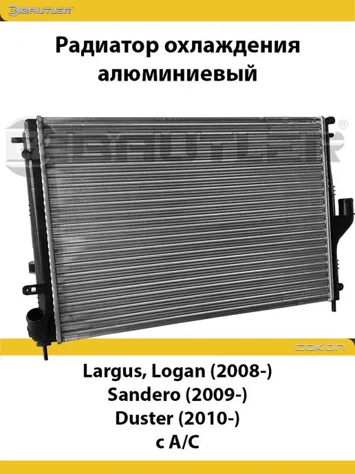 BAUTLER Радиатор охлаждения LADA Largus, RENAULT Logan с А С, вариант