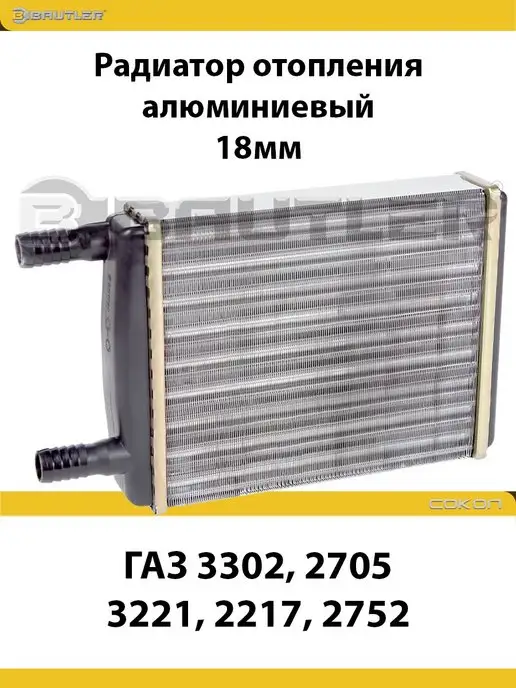 BAUTLER Радиатор отопителя ГАЗ 3302 ГАЗель, 2705, 2752 Соболь 18мм, вариант