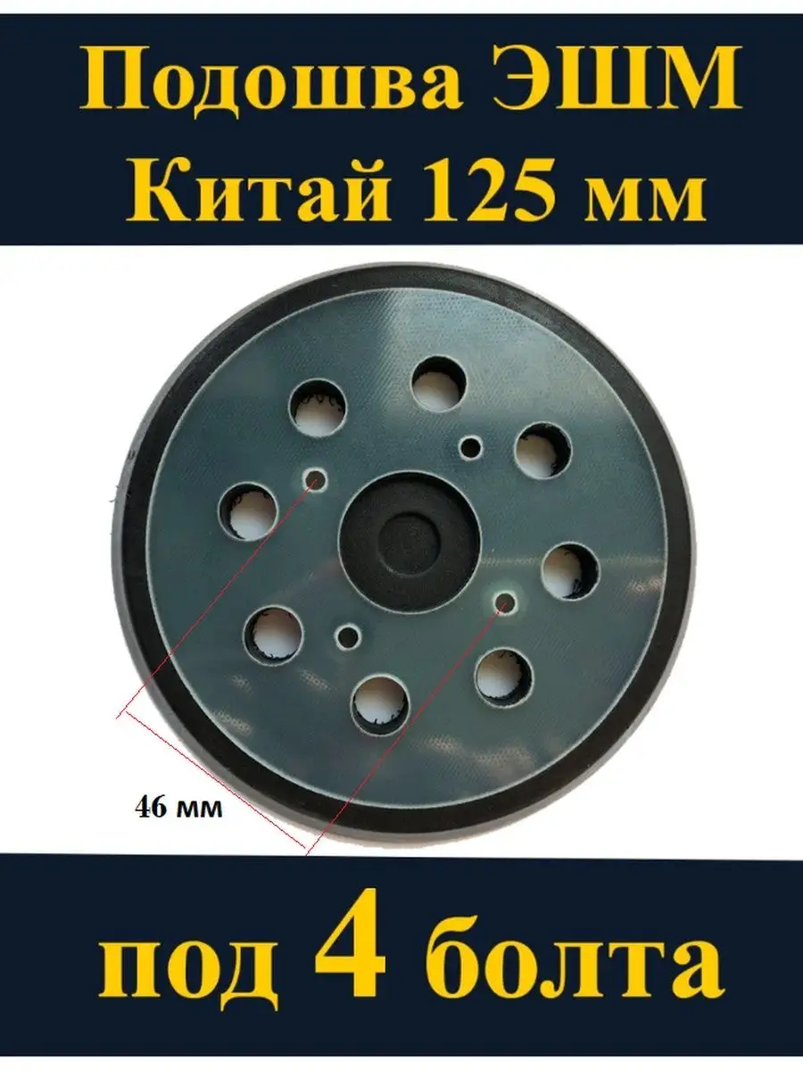 Подошва для шлифмашинки 125 Интерскол 4 болта ЗИП-Комплект 133311742 купить  за 419 ₽ в интернет-магазине Wildberries