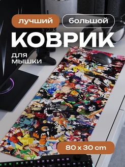 Коврик для мышки большой с аниме 80x40 см CONTRSPEll 133312053 купить за 1 019 ₽ в интернет-магазине Wildberries