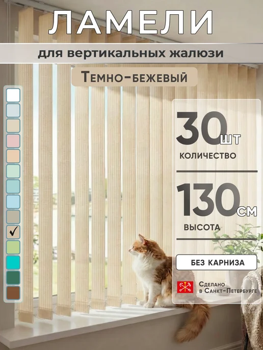 VRhome Ламели для вертикальных жалюзи 130 см 30 шт, 30 шт