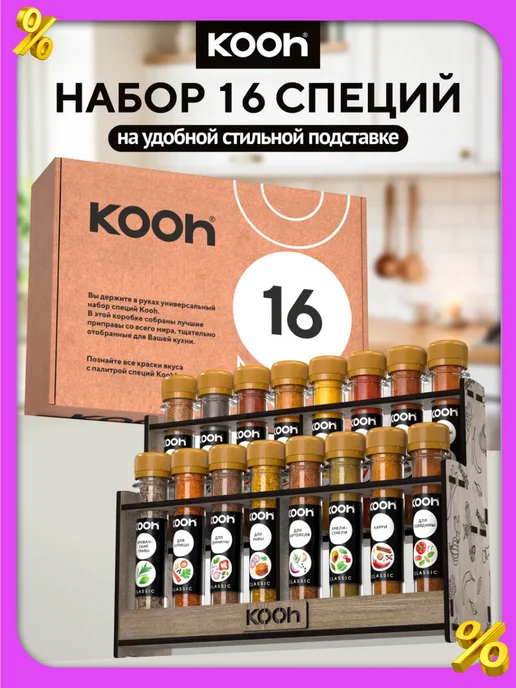 Kooh Набор специй подарочный на Новый год 2027, 24 шт, 16 шт