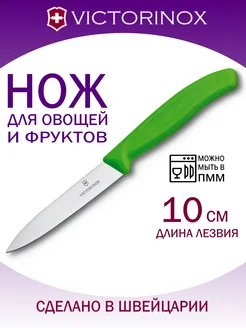 Нож кухонный Swiss Classic, лезвие 10 см Victorinox 133312778 купить за 846 ₽ в интернет-магазине Wildberries