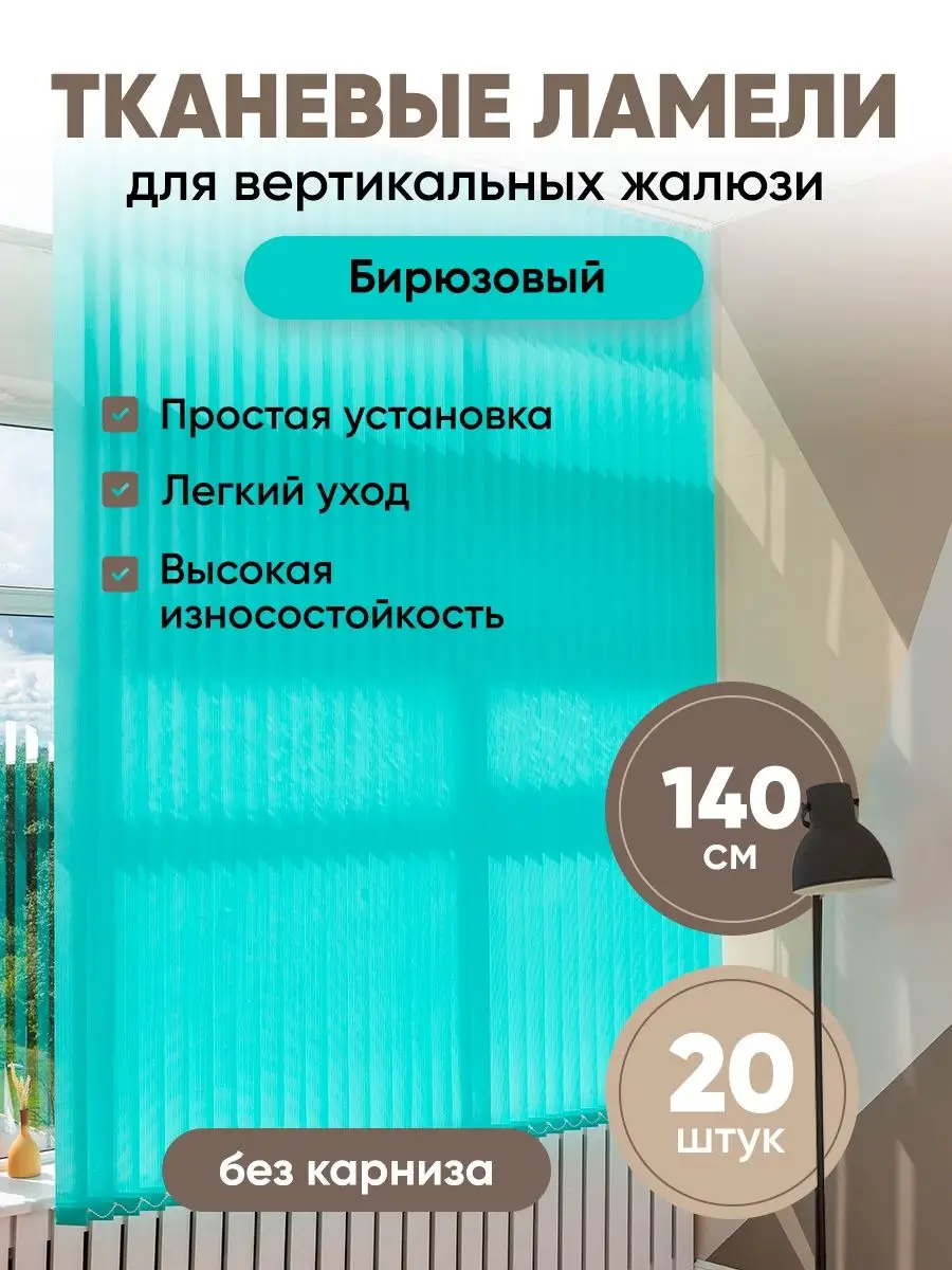 Ламели для вертикальных жалюзи 140 см 20 шт VRhome 133312944 купить за 1  481 ₽ в интернет-магазине Wildberries