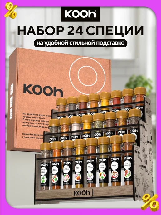 Kooh Набор специй подарочный на Новый год 2027, 24 шт, 24 шт