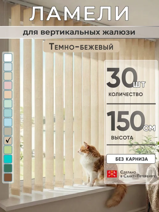 VRhome Ламели для вертикальных жалюзи 150 см 30 шт, 30 шт