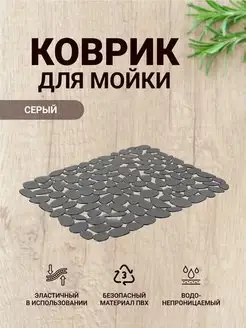 Коврик для мойки силиконовый 40х30 см Forward Home 133314616 купить за 655 ₽ в интернет-магазине Wildberries