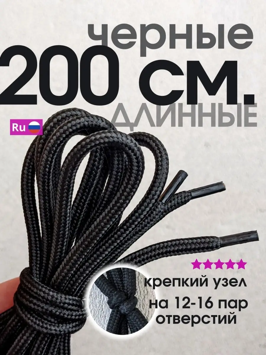 Шнурки 200 для берцев,...
