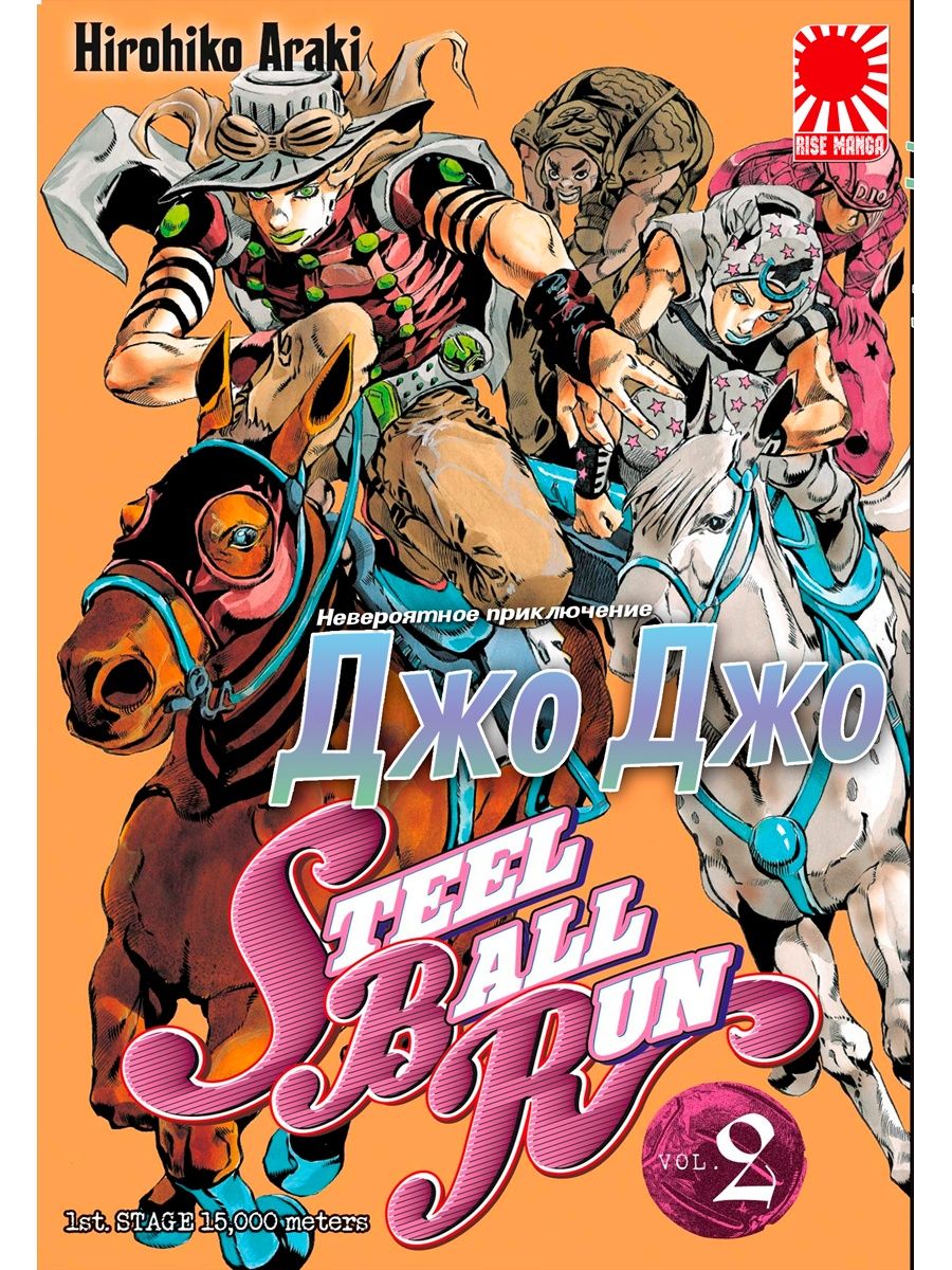 Манга ДжоДжо jojo 2 ТОМ steel ball run Jojo 133314819 купить за 528 ₽ в  интернет-магазине Wildberries