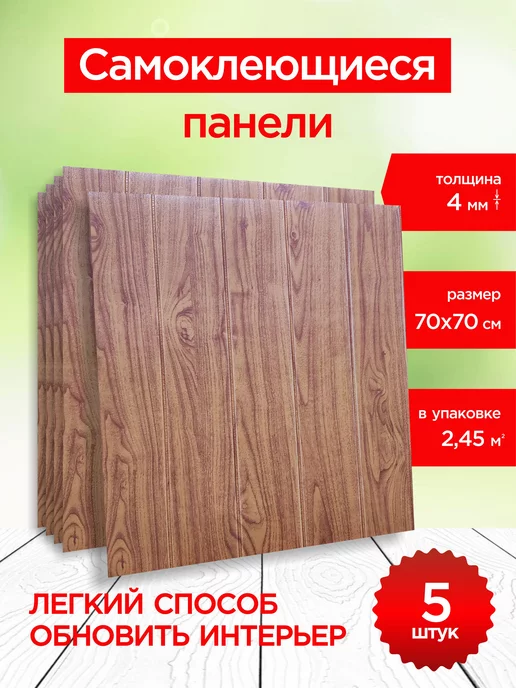 DecorDesign Панели самоклеящиеся для стен 5 шт пвх, мягкие 3d наклейки, 5 шт