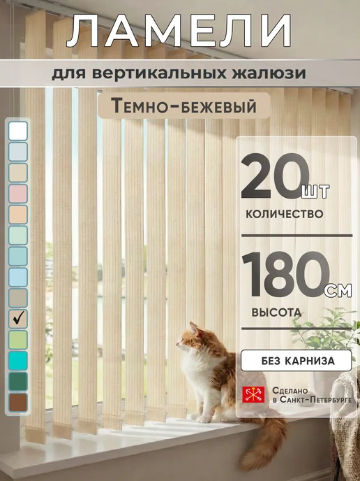 VRhome Ламели для вертикальных жалюзи 180 см 20 шт, 20 шт