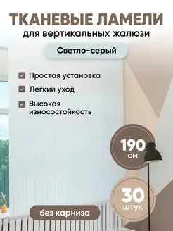 Ламели для вертикальных жалюзи 190 см 30 шт VRhome 133320119 купить за 2 146 ₽ в интернет-магазине Wildberries