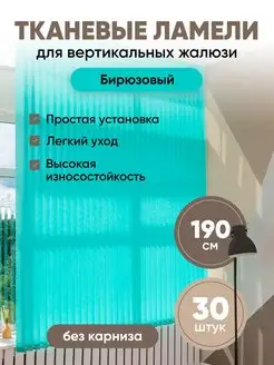 Ламели для вертикальных жалюзи 190 см 30 шт VRhome 133320124 купить за 3 070 ₽ в интернет-магазине Wildberries