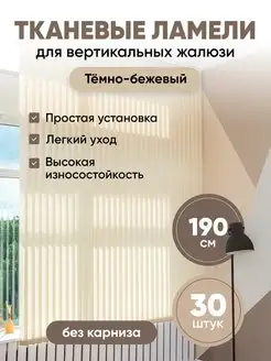 Ламели для вертикальных жалюзи 190 см 30 шт VRhome 133320131 купить за 2 569 ₽ в интернет-магазине Wildberries