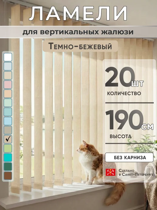 VRhome Ламели для вертикальных жалюзи 190 см 20 шт, 20 шт