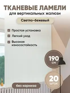 Ламели для вертикальных жалюзи 190 см 20 шт VRhome 133320166 купить за 1 533 ₽ в интернет-магазине Wildberries