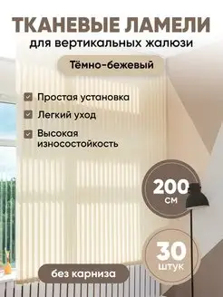 Ламели для вертикальных жалюзи 200 см 30 шт VRhome 133320458 купить за 2 250 ₽ в интернет-магазине Wildberries