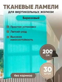 Ламели для вертикальных жалюзи 200 см 30 шт VRhome 133320459 купить за 2 516 ₽ в интернет-магазине Wildberries