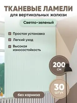 Ламели для вертикальных жалюзи 200 см 30 шт VRhome 133320762 купить за 2 516 ₽ в интернет-магазине Wildberries