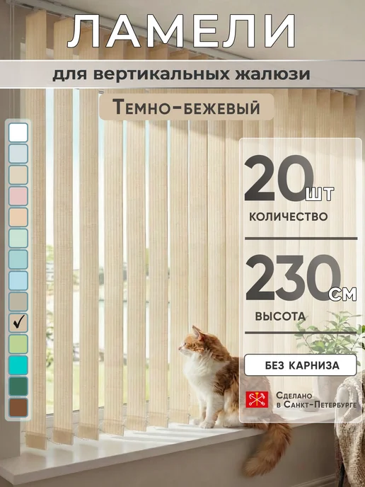 VRhome Ламели для вертикальных жалюзи 230 см 20 шт, 20 шт
