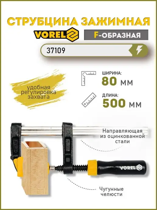 Vorel Струбцина зажимная F-образная 80x500 мм (37109), 80x500 мм
