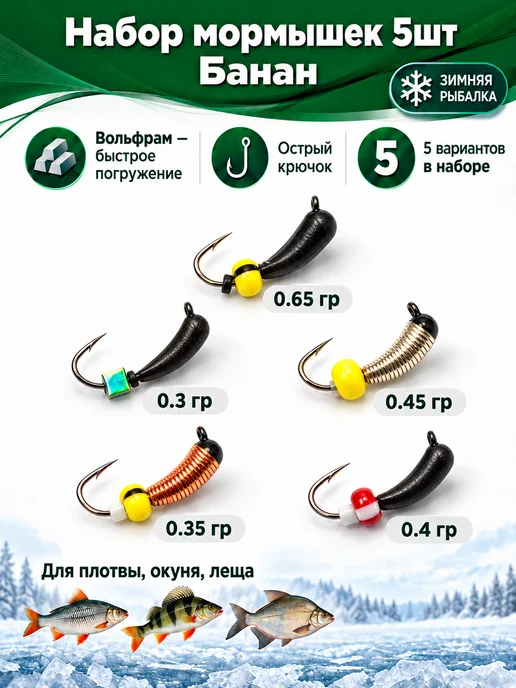 Простая рыбалка Мормышка банан 5шт вольфрам, 5 шт
