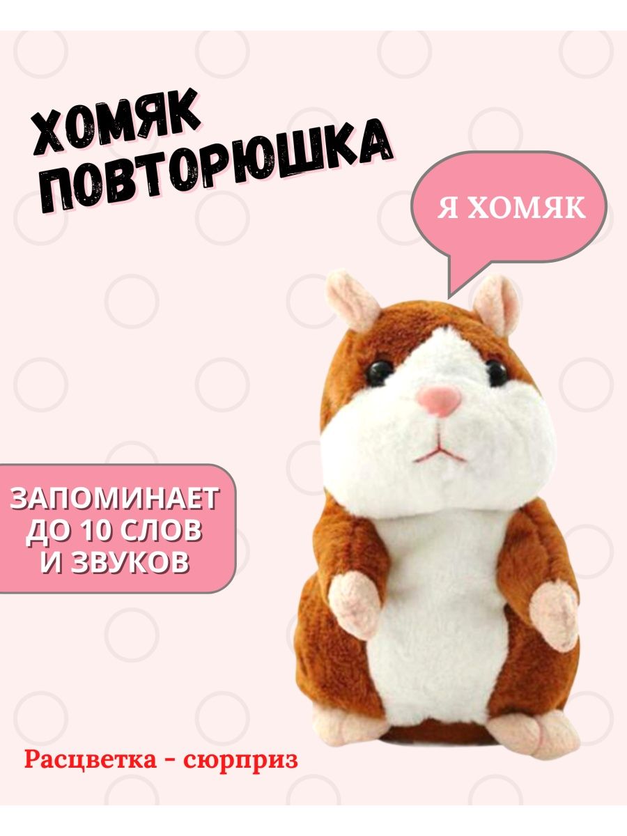 Плюшевый говорящий Хомяк повторюшка, говорящий хомяк Loik shop 133332164  купить за 527 ₽ в интернет-магазине Wildberries