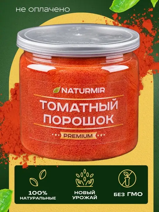 NATURMIR Томатный порошок молотый 260 г, 260 г, фото 2