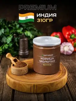 Корица молотая натуральная 310 г NATURMIR 133333218 купить за 269 ₽ в интернет-магазине Wildberries