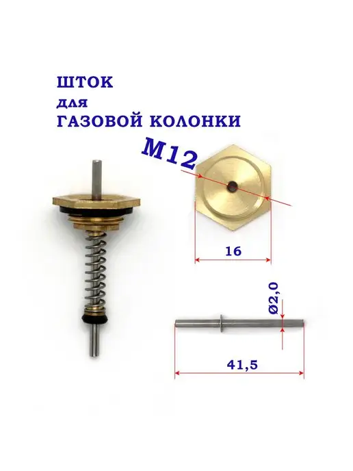 оптимист Шток для газовой колонки, резьба М12, желтый