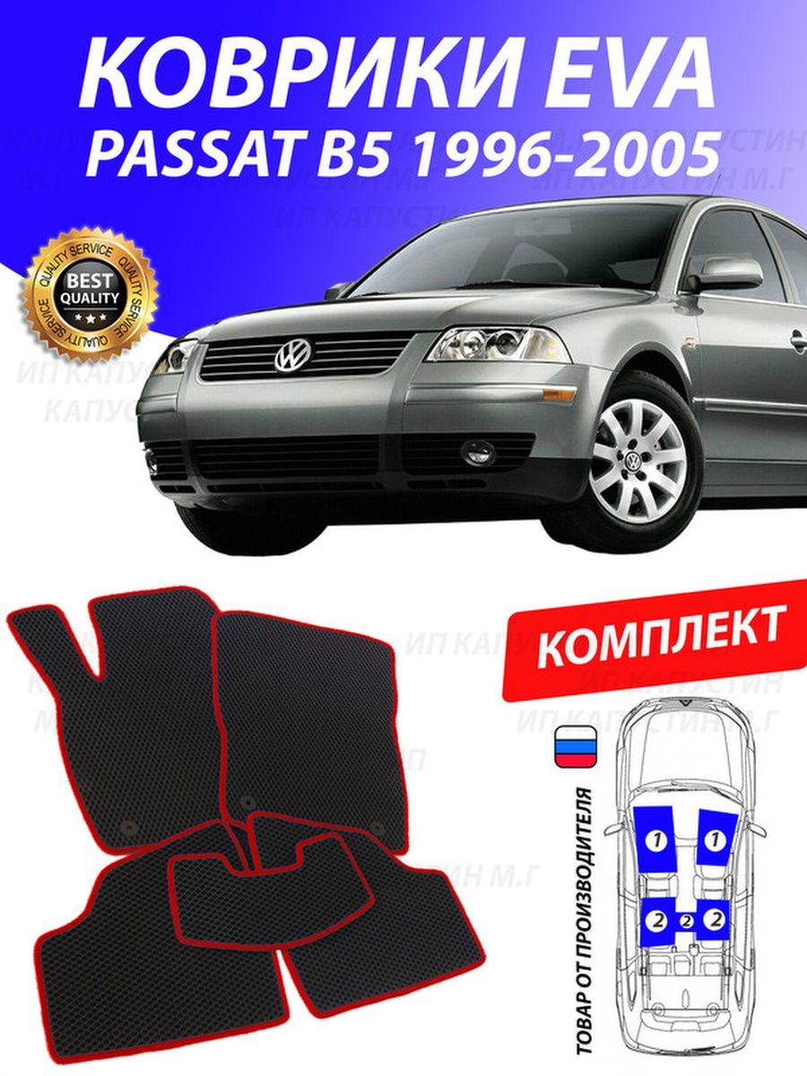 Коврики Фольксваген Пассат Б5 Volkswagen Passat B5 ПассатБ5 GOOD DEAL STORE  133335610 купить в интернет-магазине Wildberries