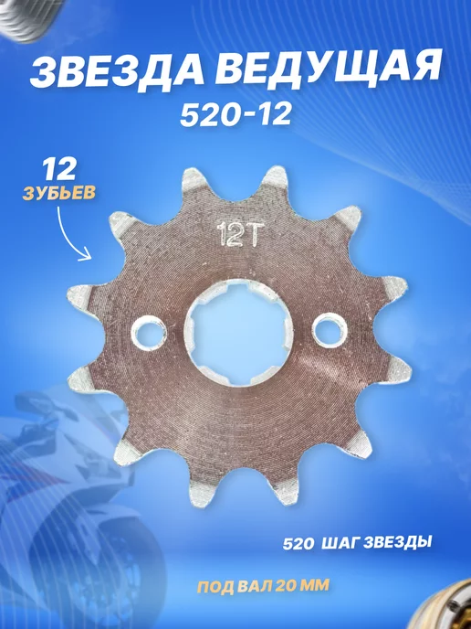 ScooterSpares Звезда ведущая (520-12) 20мм сталь