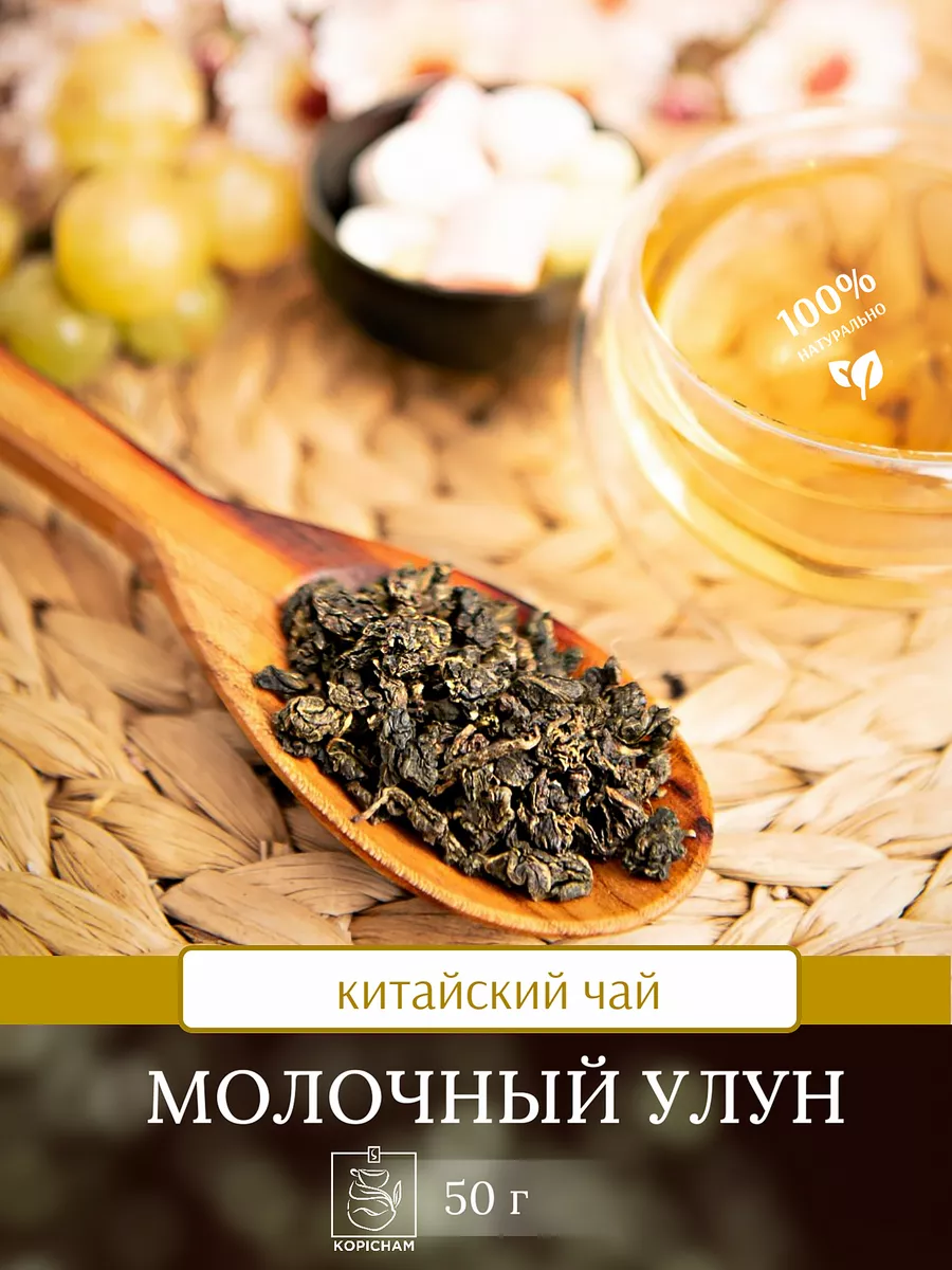 Молочный улун китайский чай 50 гр KOPICHAM 133344805 купить за 199 ₽ в  интернет-магазине Wildberries