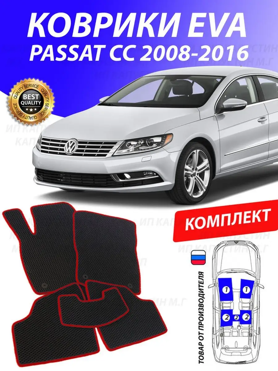 Коврики Фольксваген Пассат СС Volkswagen Passat CC Пассат ЦЦ GOOD DEAL  STORE 133346354 купить за 1 681 ₽ в интернет-магазине Wildberries