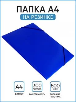 Папка для документов А4 на резинке Бюрократ 133347575 купить за 120 ₽ в интернет-магазине Wildberries