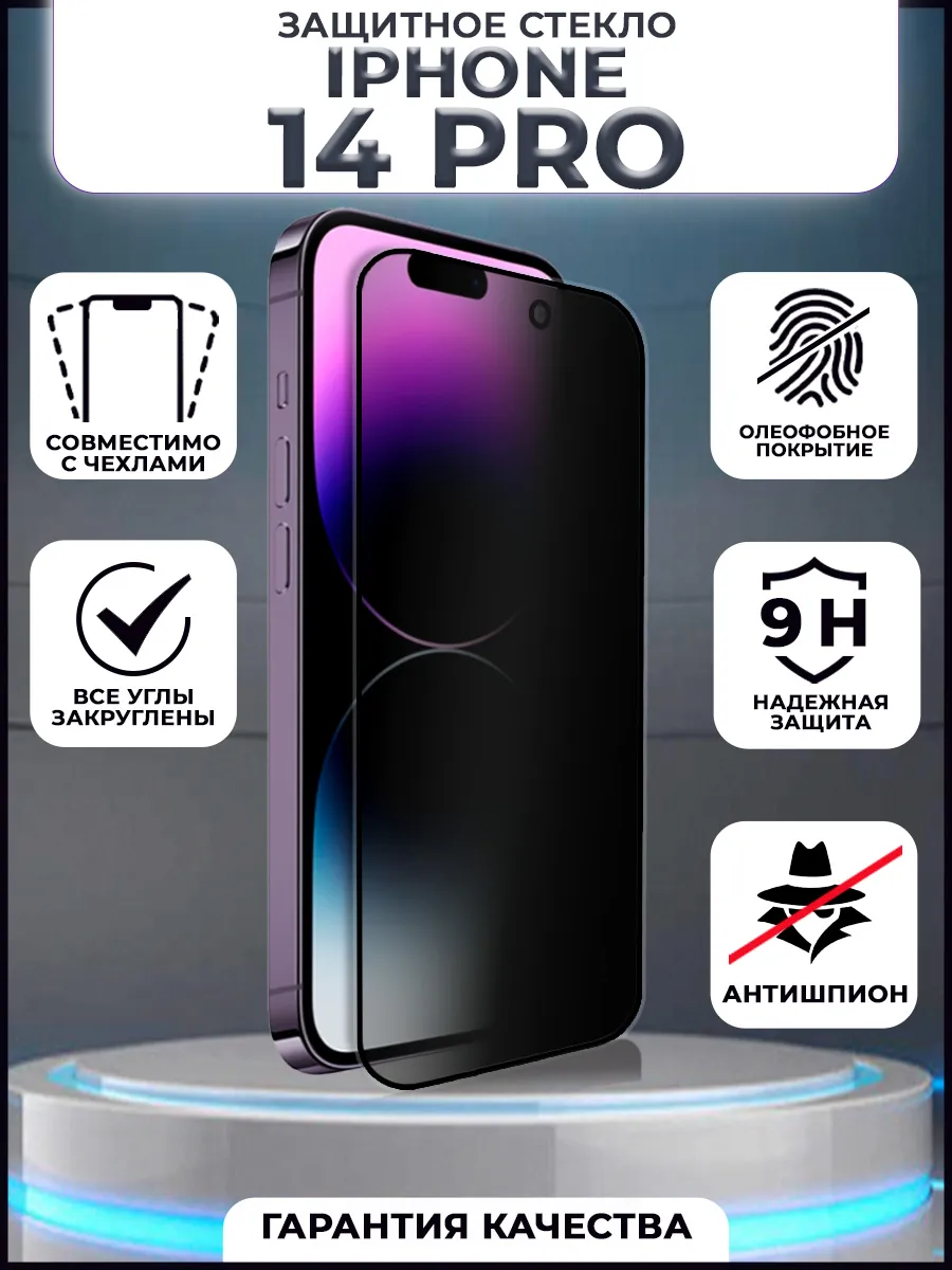 Защитное стекло iPhone 14 Pro антишпион